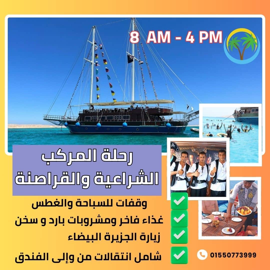 رحلة المركب الشراعية ومركب القراصنة، وزيارة الجزيرة البيضاء، الموقع الأول للرحلات المرشح جوجل